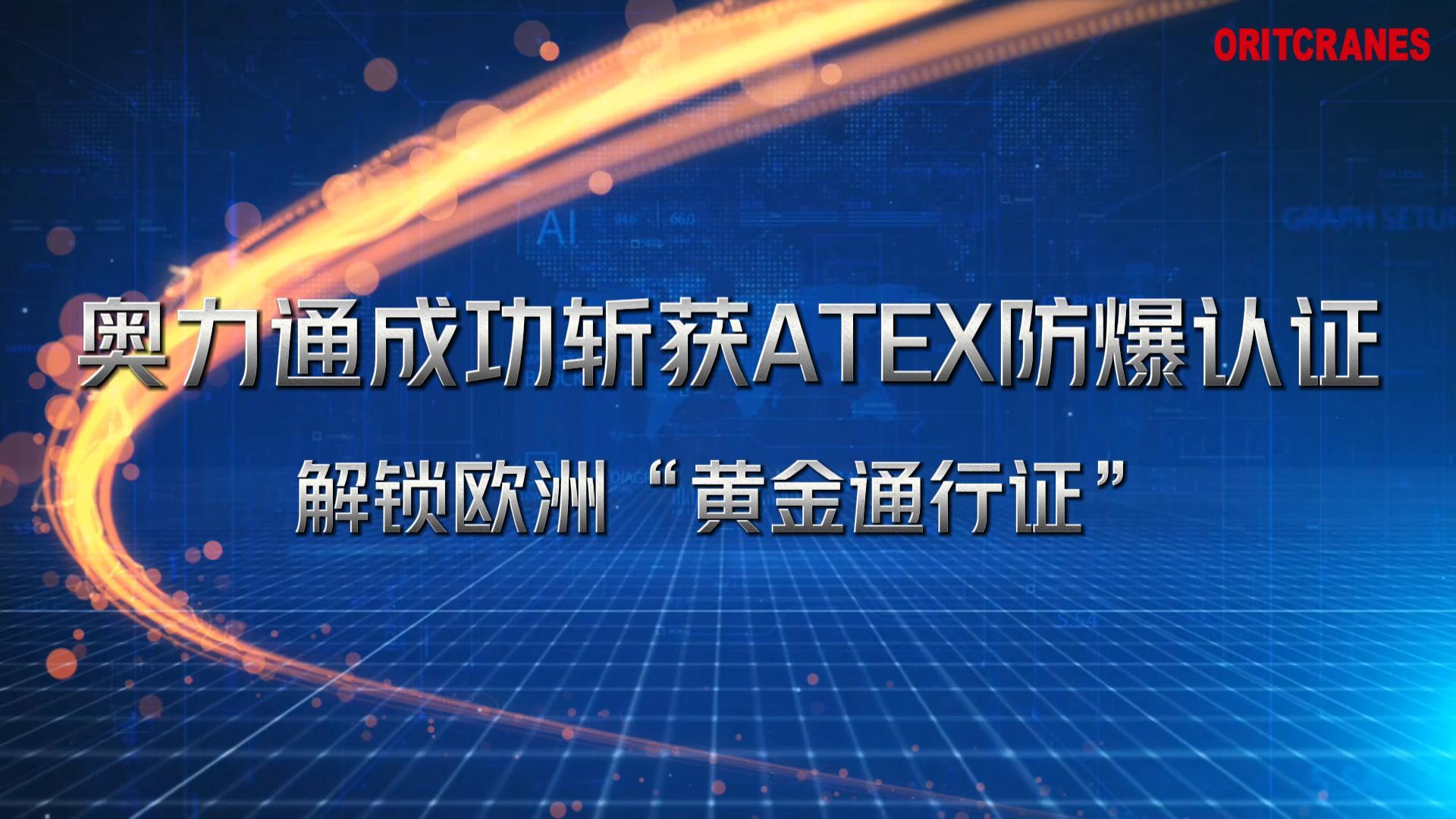 必一运动官网成功斩获ATEX防爆认证
